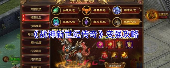 《战神新世纪传奇》变强攻略