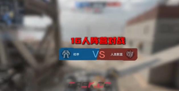 《逆战：未来》机甲模式玩法介绍-第2张-手游攻略-GASK