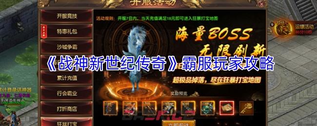 《战神新世纪传奇》霸服玩家攻略