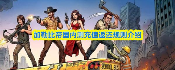 加勒比帝国内测充值返还规则介绍