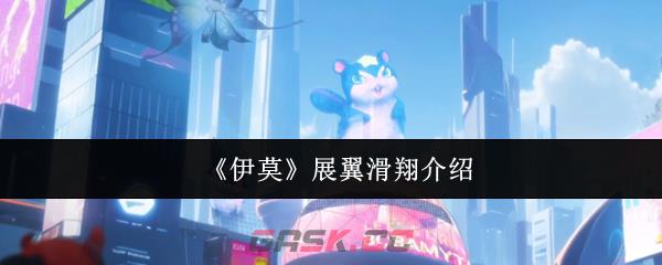 《伊莫》展翼滑翔介绍