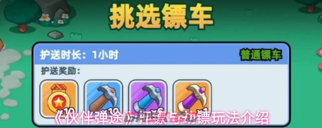 《伙伴弹途》押镖与劫镖玩法介绍