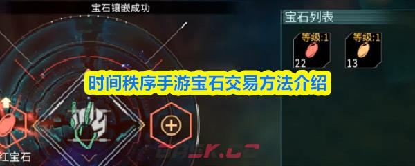 时间秩序手游宝石交易方法介绍