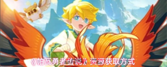 《帕瓦勇者传说》资源获取方式