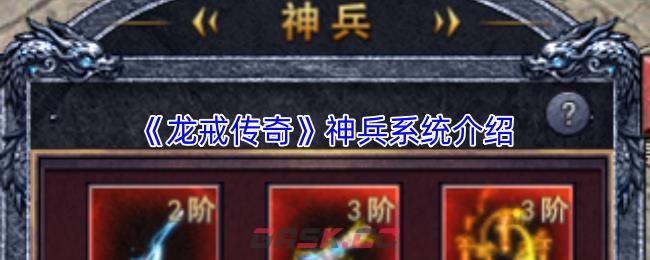 《龙戒传奇》神兵系统介绍