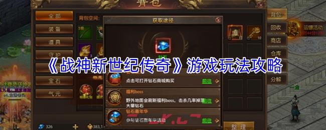 《战神新世纪传奇》游戏玩法攻略