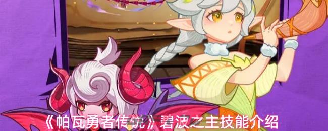 《帕瓦勇者传说》碧波之主技能介绍