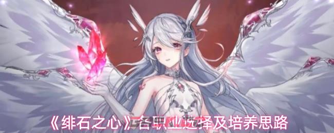 《绯石之心》各职业选择及培养思路