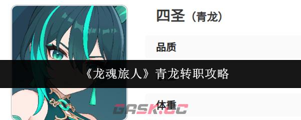 《龙魂旅人》青龙转职攻略