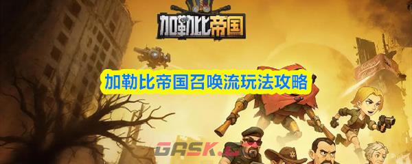 加勒比帝国召唤流玩法攻略