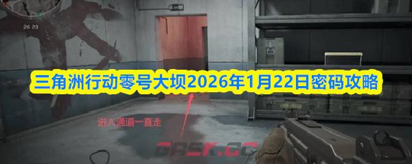 三角洲行动零号大坝2026年1月22日密码攻略