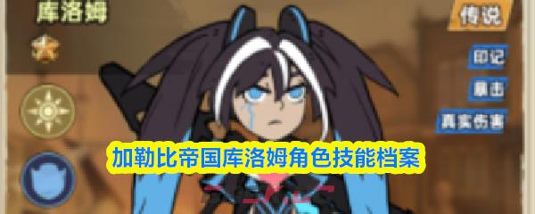 加勒比帝国库洛姆角色技能档案