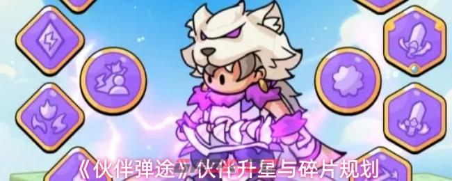 《伙伴弹途》伙伴升星与碎片规划