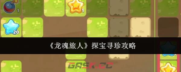 《龙魂旅人》探宝寻珍攻略