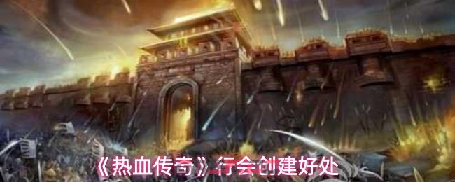 《热血传奇》行会创建好处