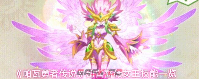 《帕瓦勇者传说》幻兽蔷薇女王技能一览