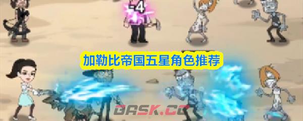 加勒比帝国五星角色推荐