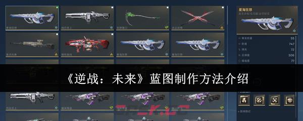 《逆战：未来》蓝图制作方法介绍