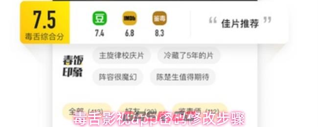 毒舌影视app密码修改步骤