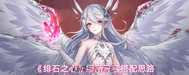 《绯石之心》缪斯阵容搭配思路