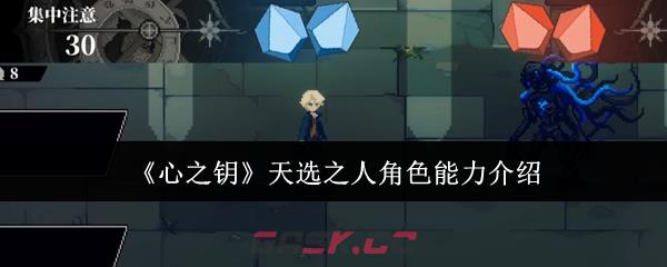 《心之钥》天选之人角色能力介绍