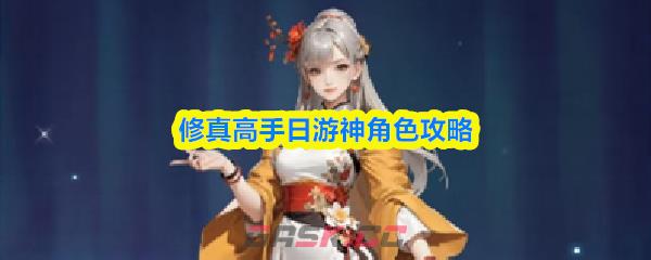 修真高手日游神角色攻略