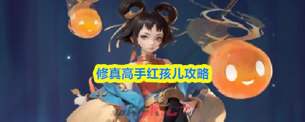 修真高手红孩儿攻略