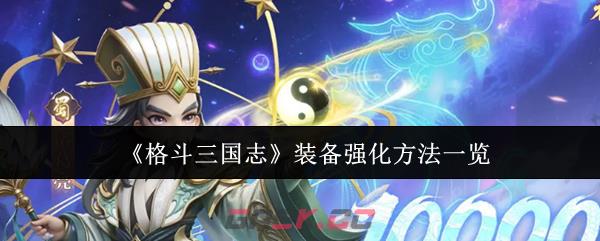 《格斗三国志》装备强化方法一览