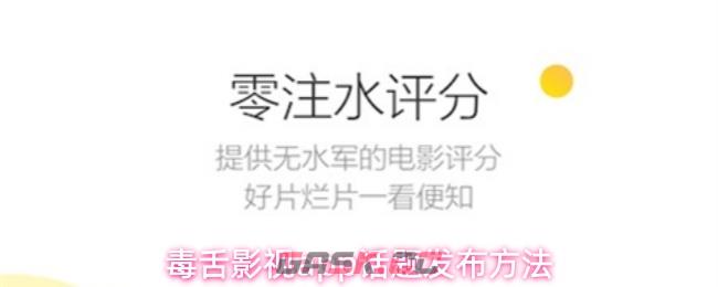 毒舌影视app话题发布方法