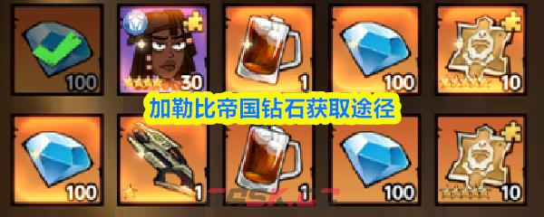 加勒比帝国钻石获取途径