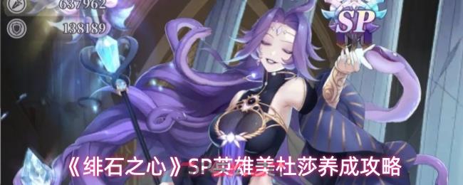 《绯石之心》SP英雄美杜莎养成攻略