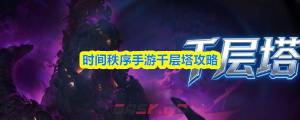 时间秩序手游千层塔攻略