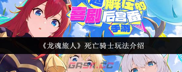 《龙魂旅人》死亡骑士玩法介绍
