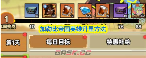 加勒比帝国英雄升星方法