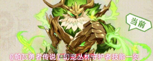 《帕瓦勇者传说》幻宠丛林守护者技能一览