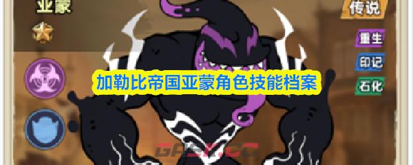 加勒比帝国亚蒙角色技能档案