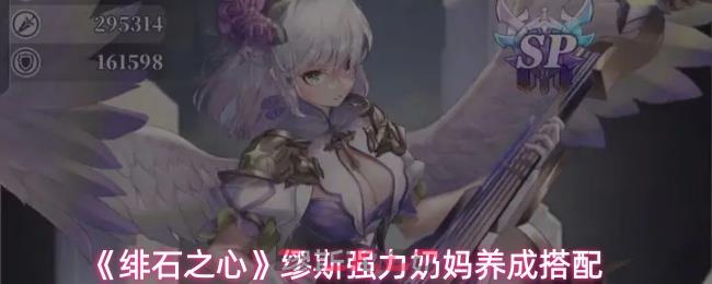 《绯石之心》缪斯强力奶妈养成搭配