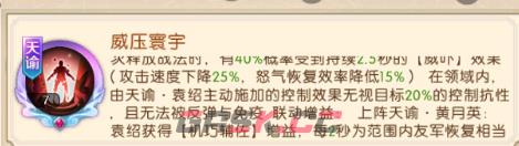 《三国：问鼎山河》天谕袁绍技能介绍-第2张-手游攻略-GASK