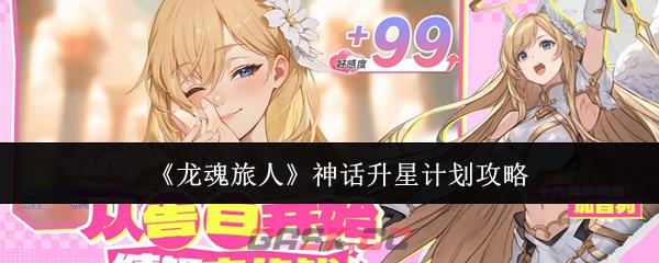 《龙魂旅人》神话升星计划攻略