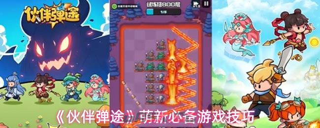 《伙伴弹途》萌新必备游戏技巧