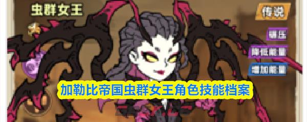 加勒比帝国虫群女王角色技能档案