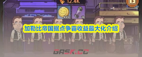 加勒比帝国据点争霸收益最大化介绍