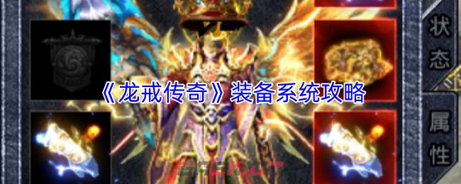 《龙戒传奇》装备系统攻略