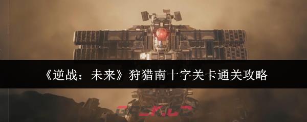 《逆战：未来》狩猎南十字关卡通关攻略