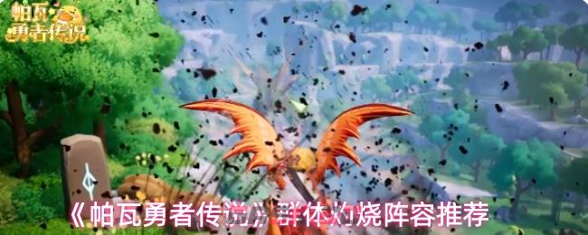 《帕瓦勇者传说》群体灼烧阵容推荐