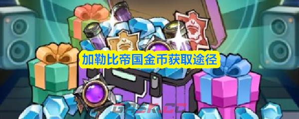 加勒比帝国金币获取途径