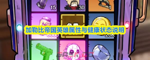 加勒比帝国英雄属性与健康状态说明