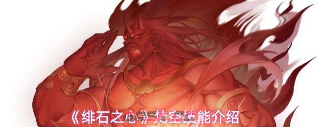 《绯石之心》梵空技能介绍
