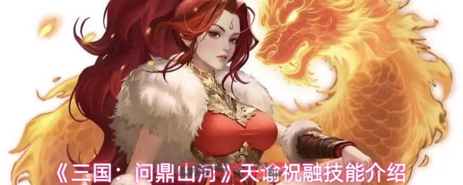《三国：问鼎山河》天谕祝融技能介绍