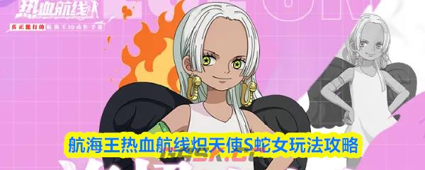 航海王热血航线炽天使S蛇女玩法攻略